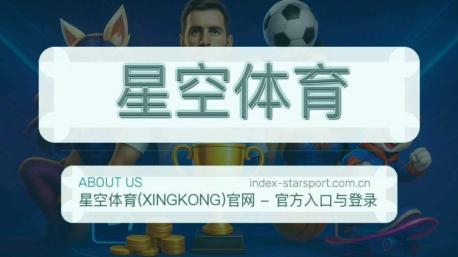 星空体育关于我们模块图