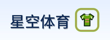 星空体育 Logo